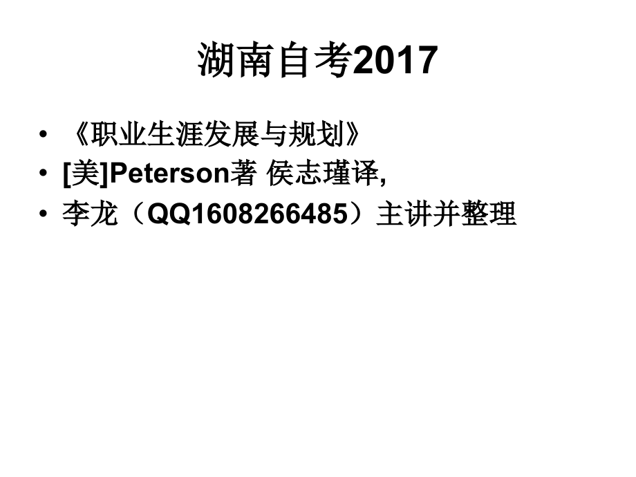 2017年湖南自考《职业生涯发展及规划》[美]peterson著_第2页