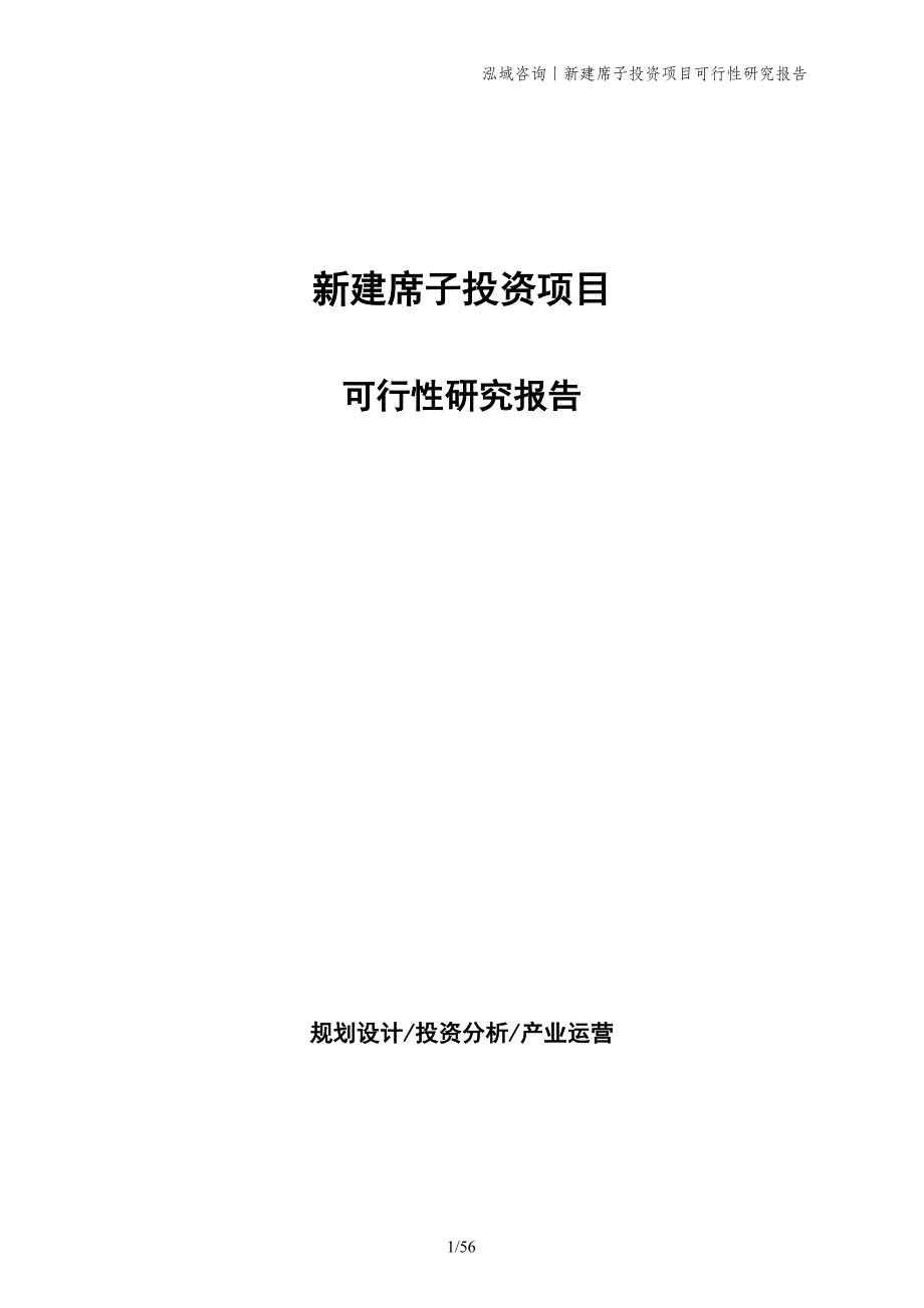 新建席子投资项目可行性研究报告_第1页