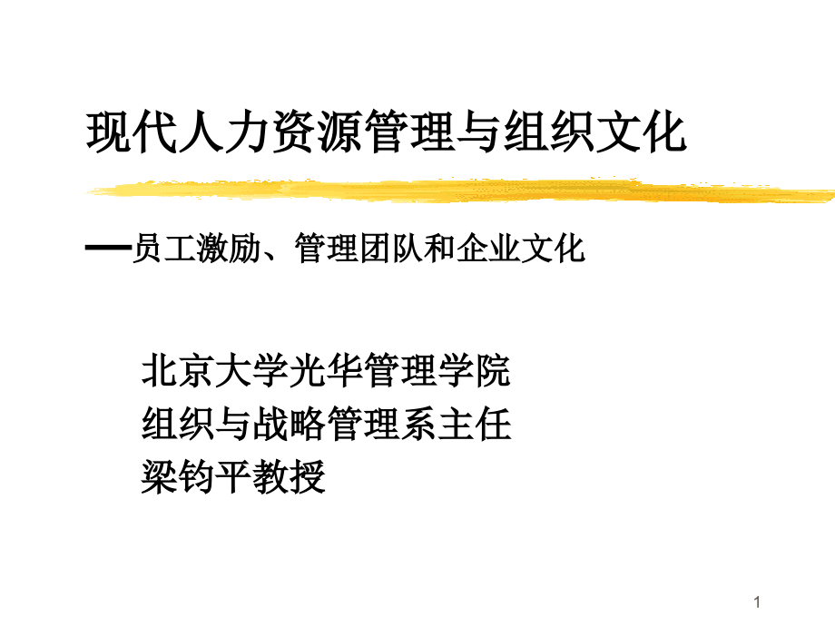 光华管理梁均平人力资源讲解_第1页