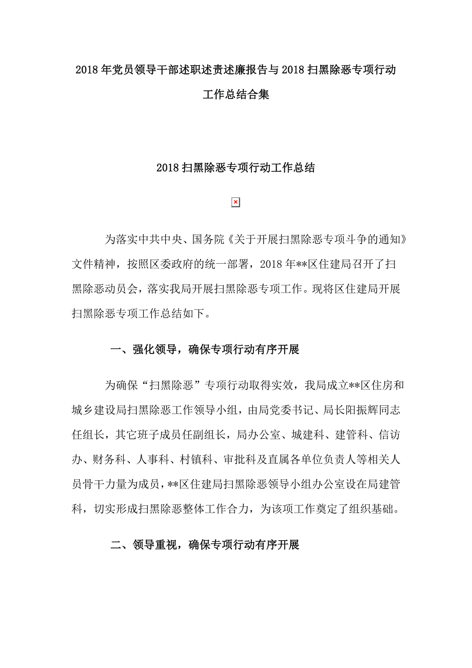 2018年党员领导干部述职述责述廉报告与2018扫黑除恶专项行动工作总结合集_第1页