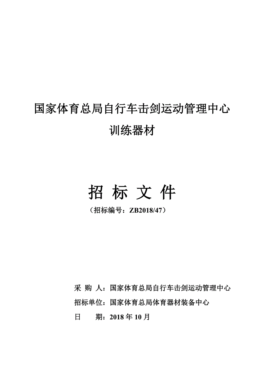 自剑中心训练器材招标文件_第1页