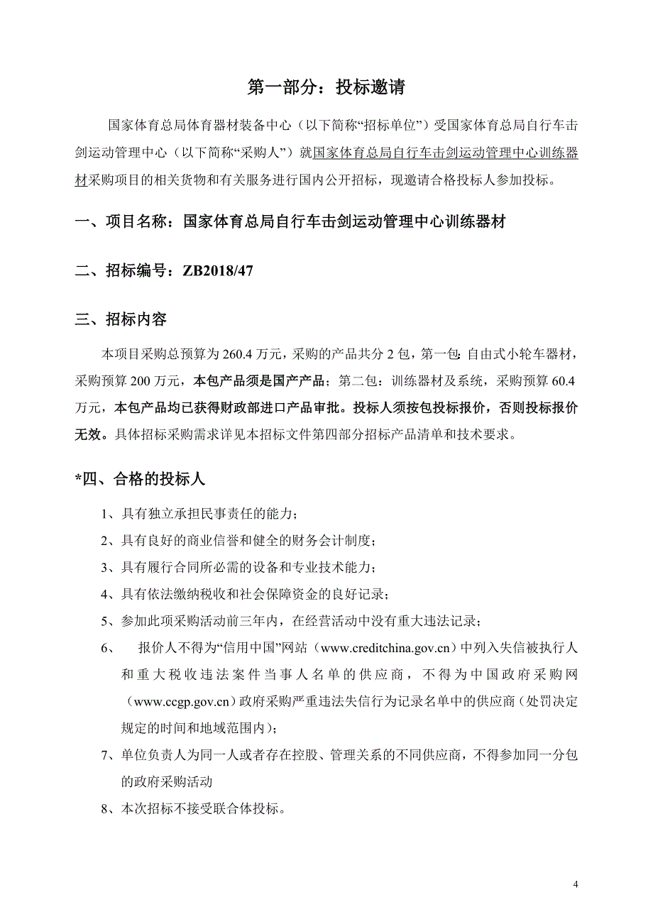 自剑中心训练器材招标文件_第4页