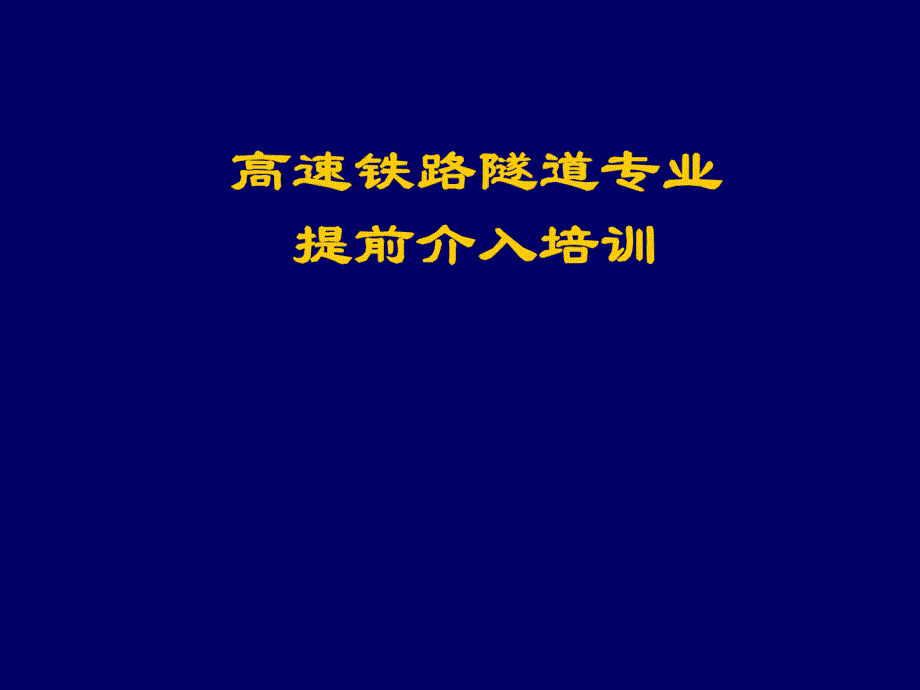 高速铁路隧道施工技术培训讲义96页 （附大量施工图）_第1页