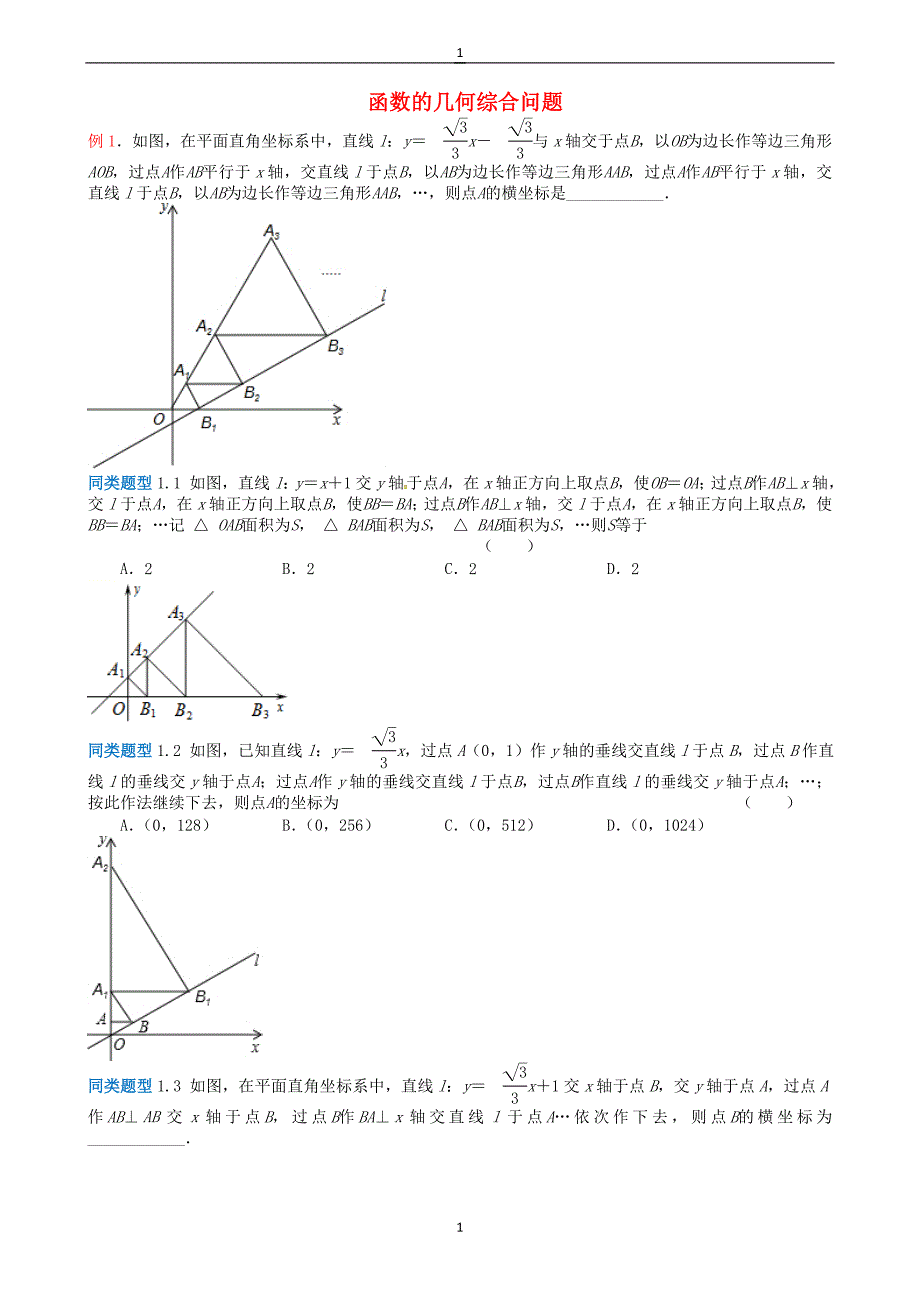 江苏省2018年中考数学选择填空压轴题：函数的几何综合问题（含解析）_第1页