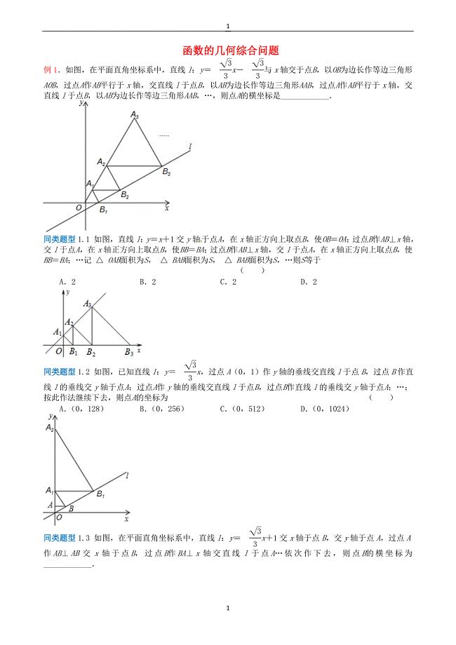 江苏省2018年中考数学选择填空压轴题：函数的几何综合问题（含解析）