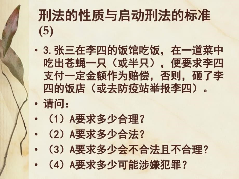 1第一讲：刑法的性质与启动刑法的标准_第5页