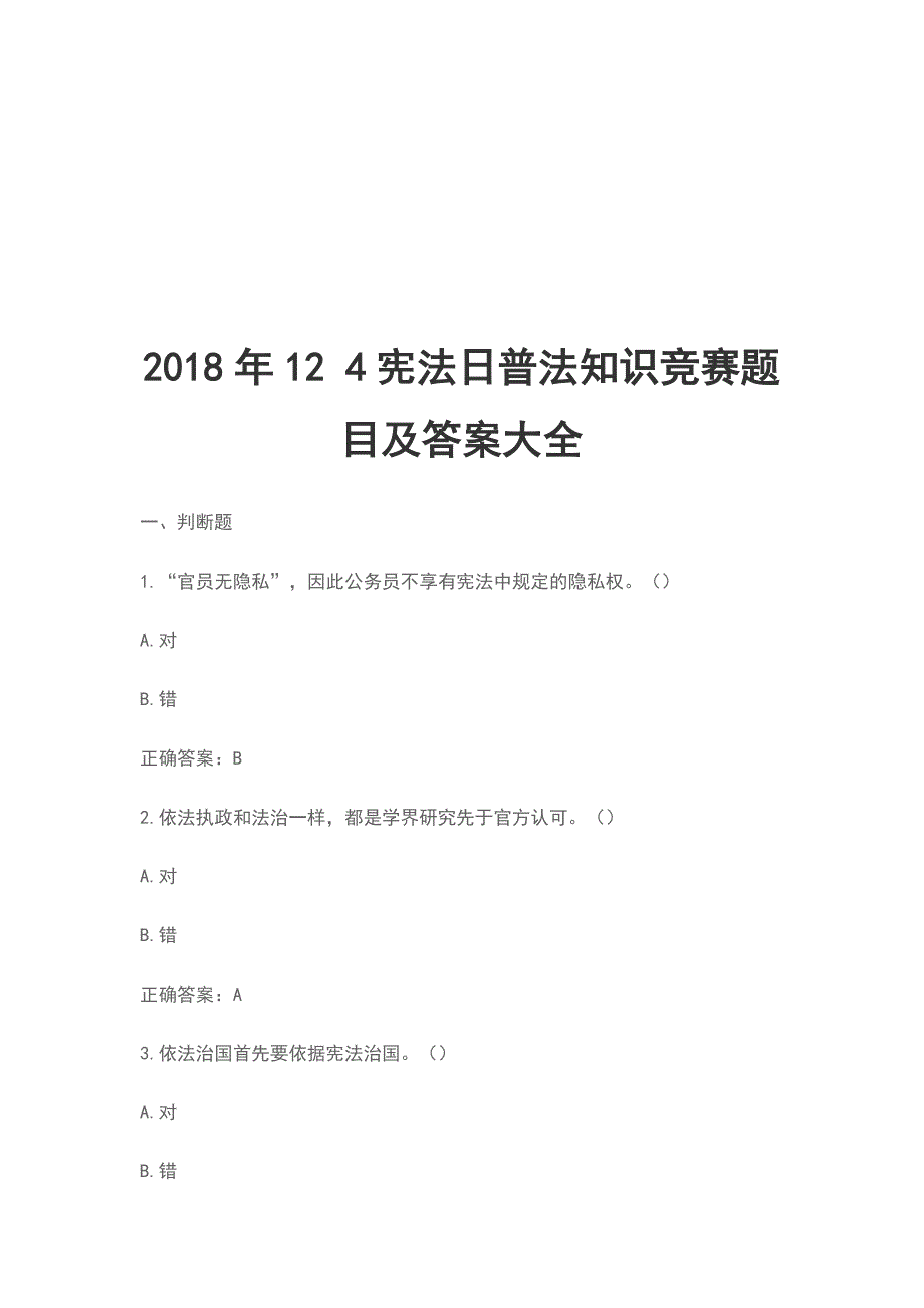 2018年12 4宪法日普法知识竞赛题目及答案大全_第1页