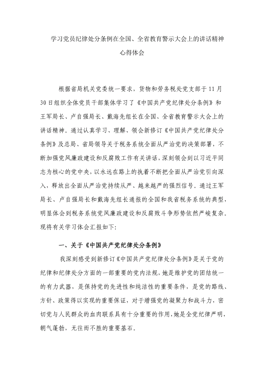 学习党员纪律处分条例在全国、全省教育警示大会上的讲话精神心得体会_第1页