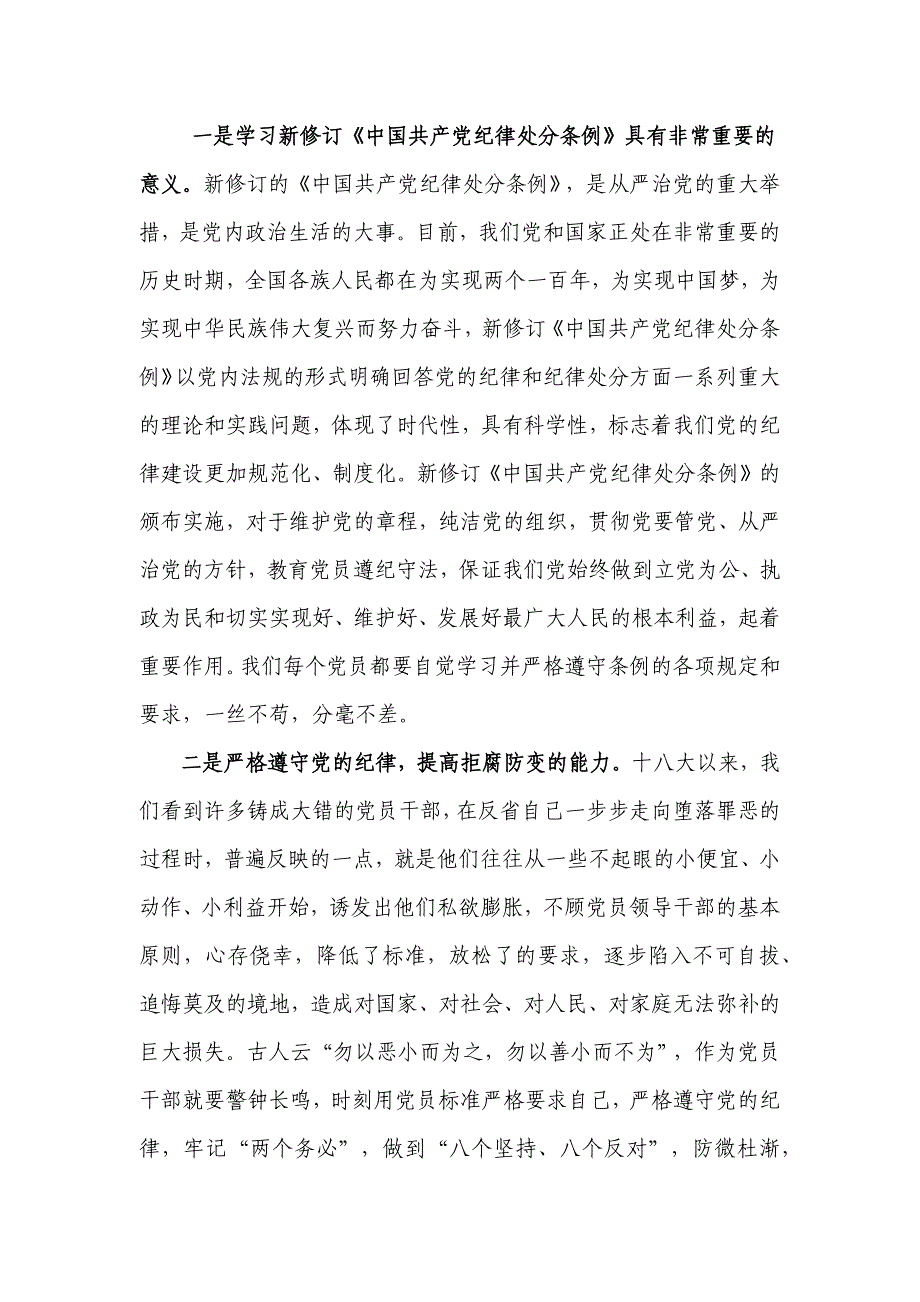 学习党员纪律处分条例在全国、全省教育警示大会上的讲话精神心得体会_第2页