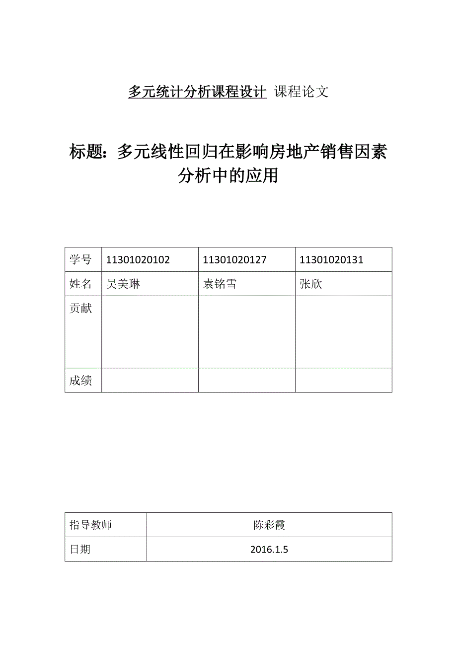 多元线性回归在影响房地产销售因素分析中应用_第1页