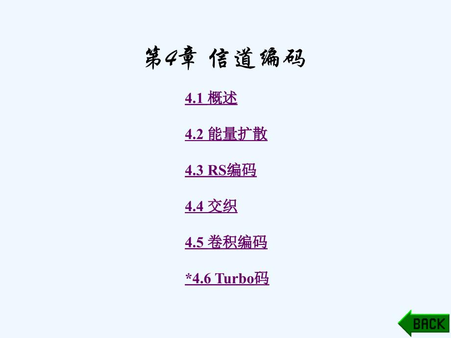 数字电视技术第4章95_第1页