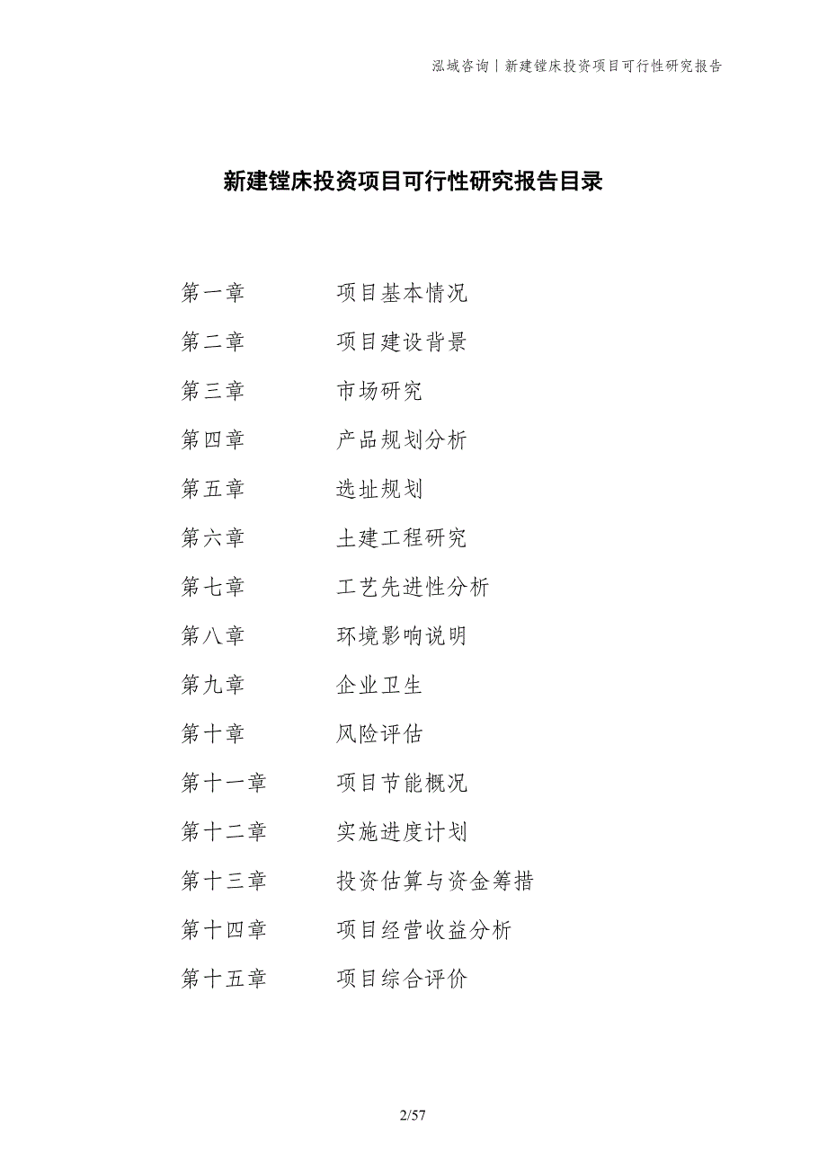 新建镗床投资项目可行性研究报告_第2页