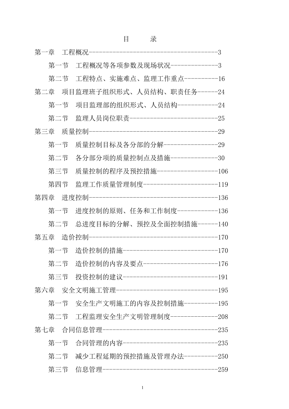 桥梁工程监理大纲完整版_第1页