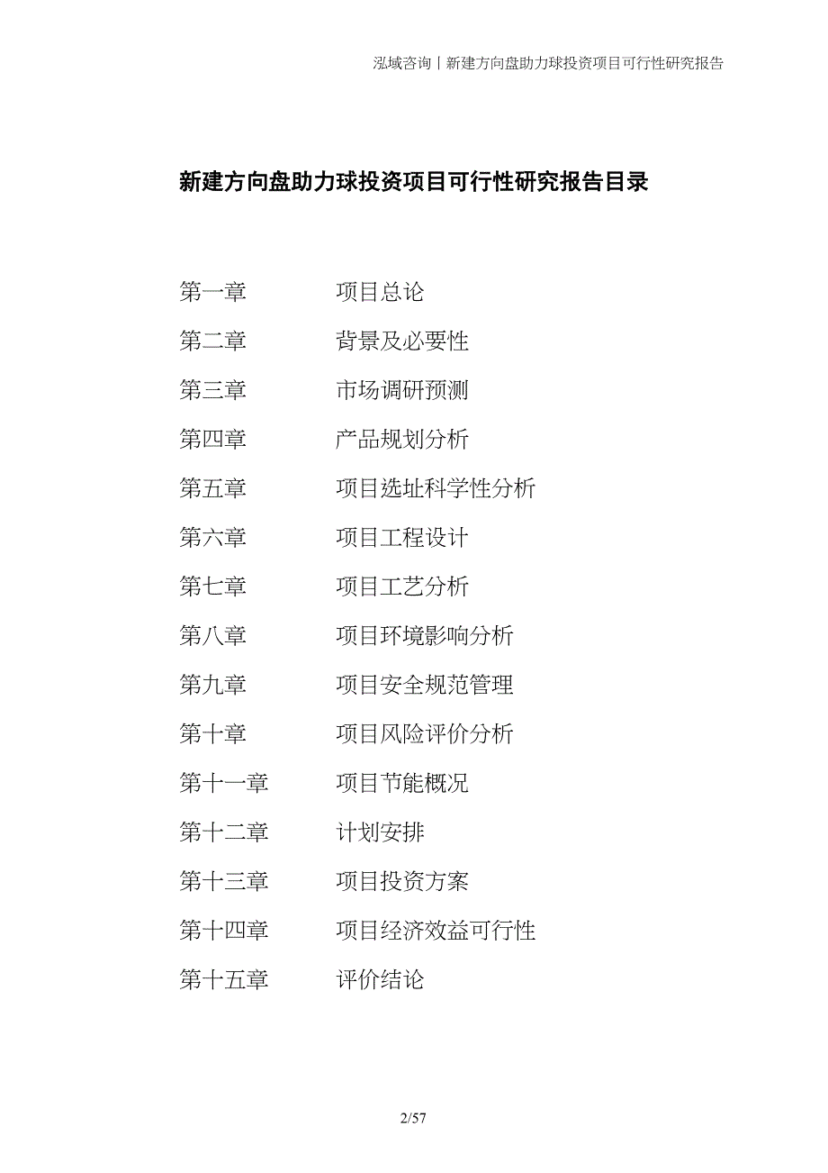 新建方向盘助力球投资项目可行性研究报告_第2页