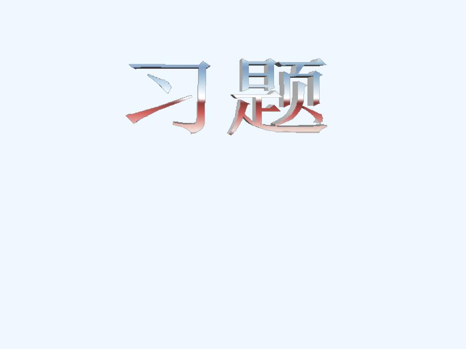 农学、园艺试验统计方法习题（主编：盖钧镒）_第1页