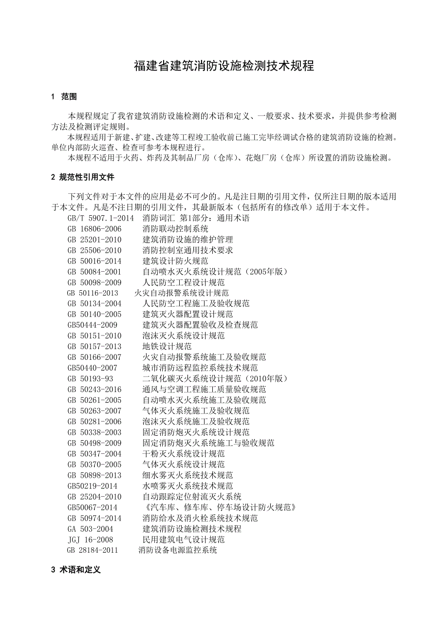 《福建省建筑消防设施检测技术规程》(20178)_第3页