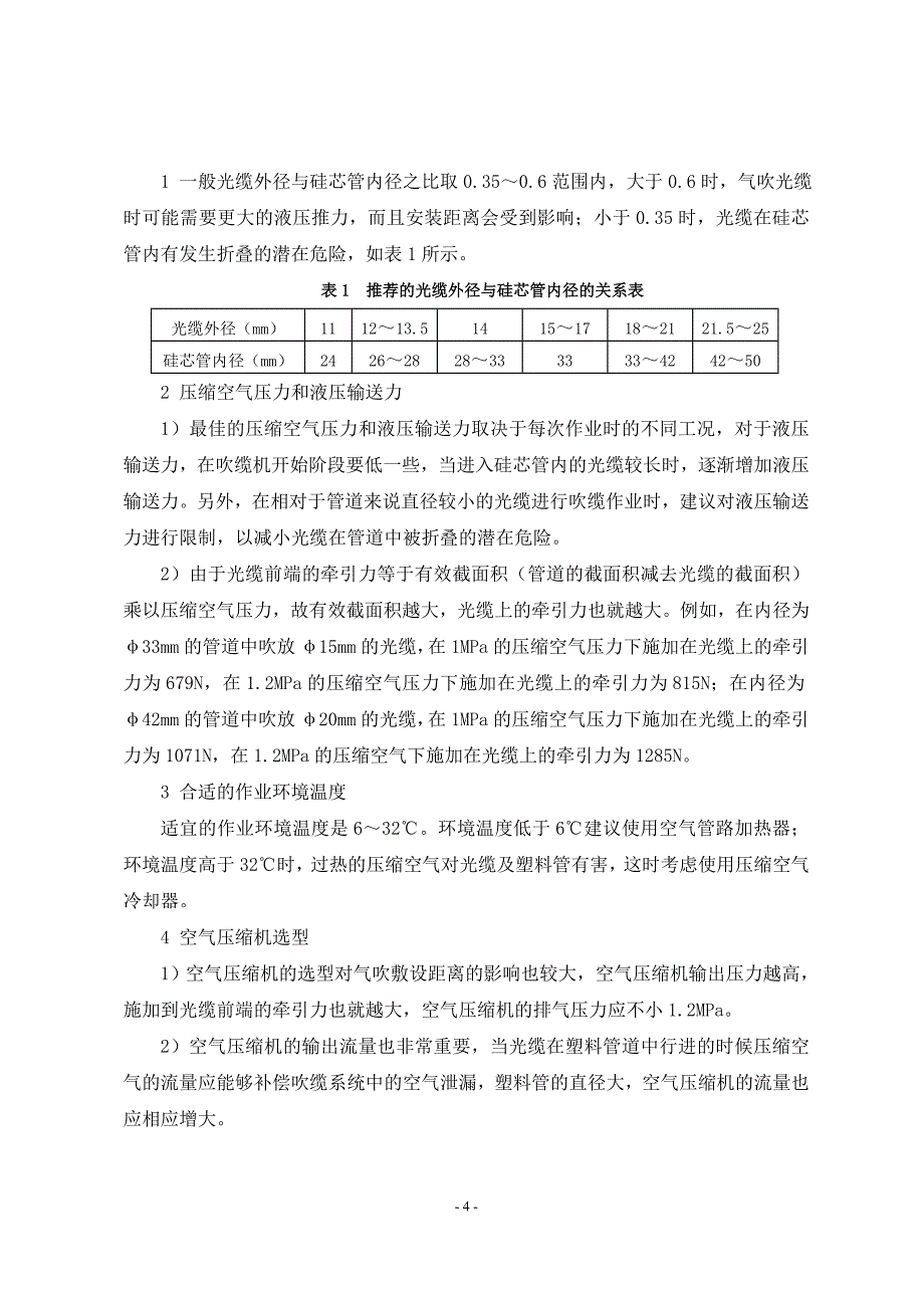 1、高速公路光缆吹缆施工工艺工法_第4页