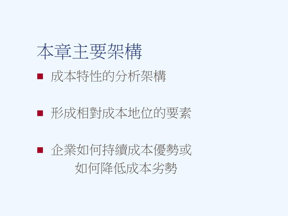 产业价值链（成本分析_第3页