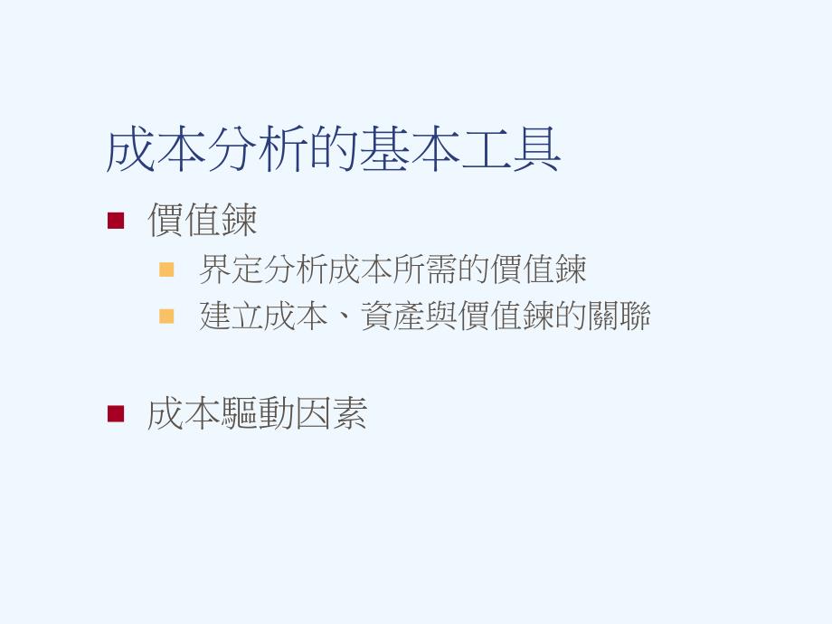 产业价值链（成本分析_第4页