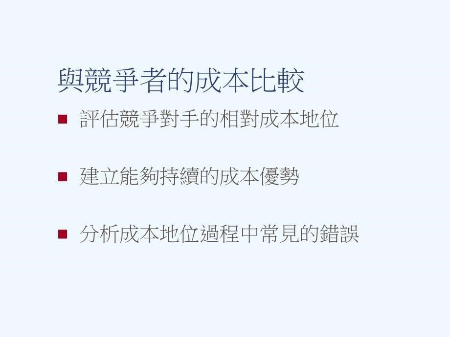 产业价值链（成本分析_第5页