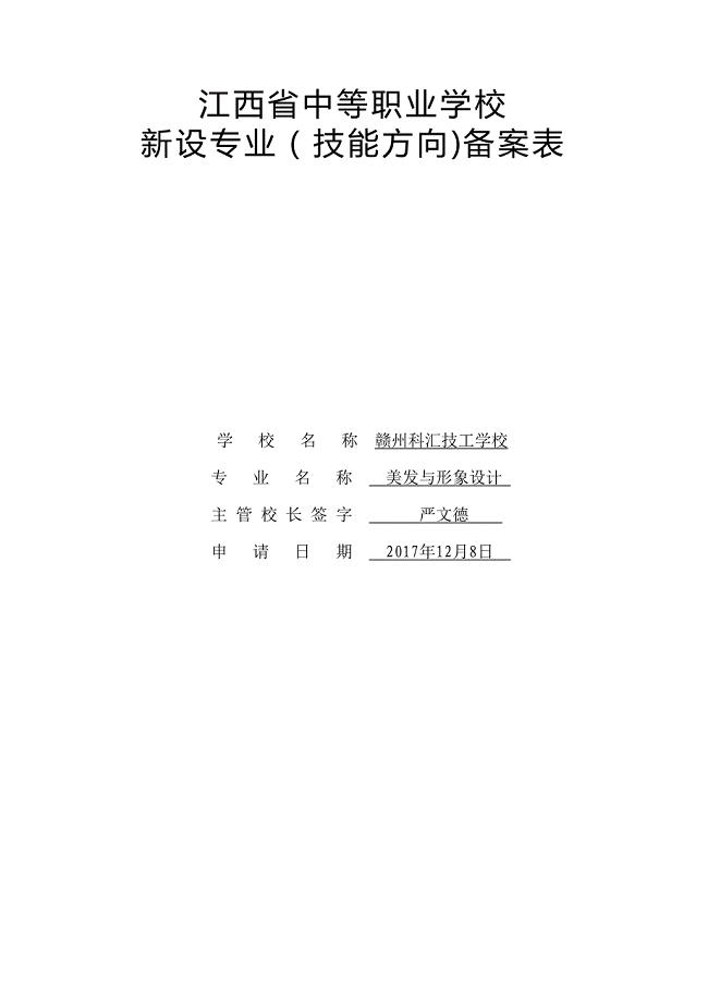 (美发及形象设计)江西省中等职业学校新设专业(技能方向)备案表