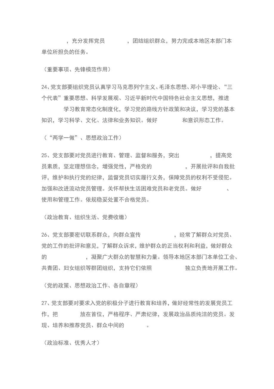 中国共产党支部工作条例 试行 应知应会100题试题答案介绍1_第5页