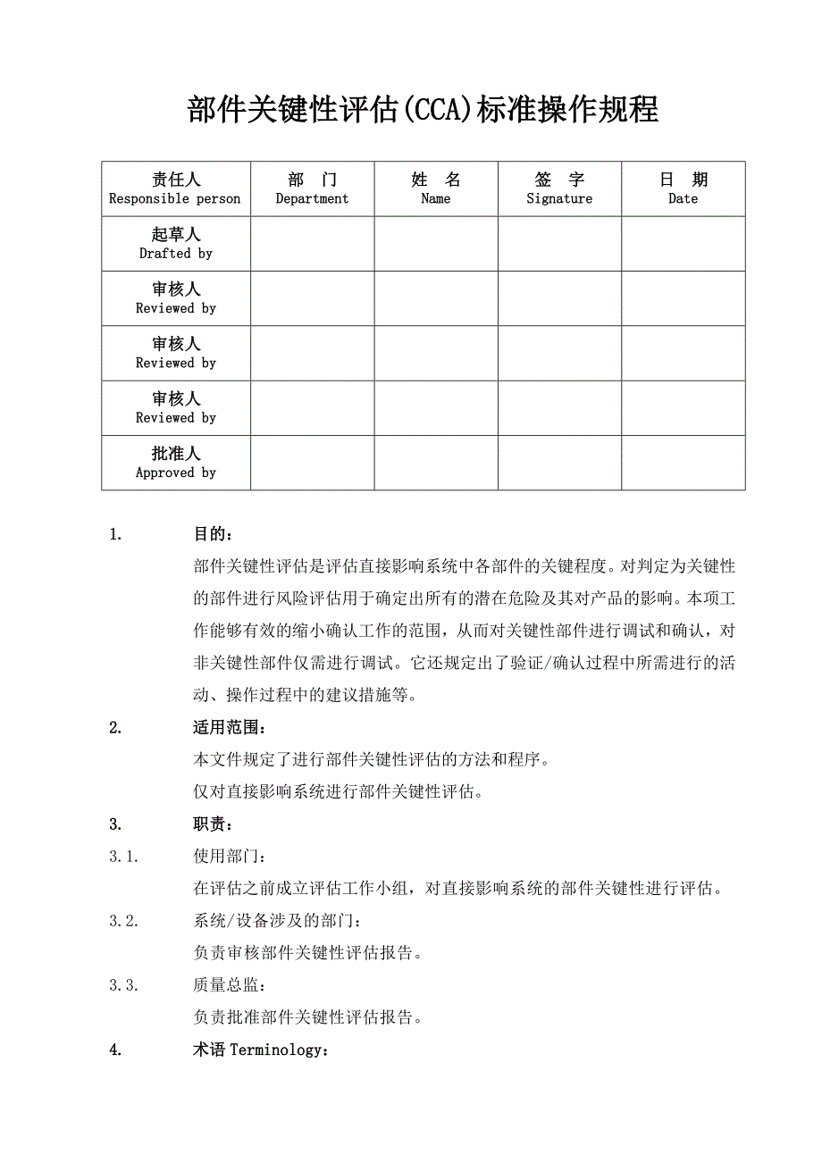 部件关键性评估(CCA)标准操作程序_第1页