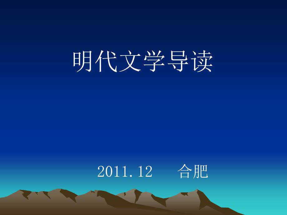 明代文学导读_第1页