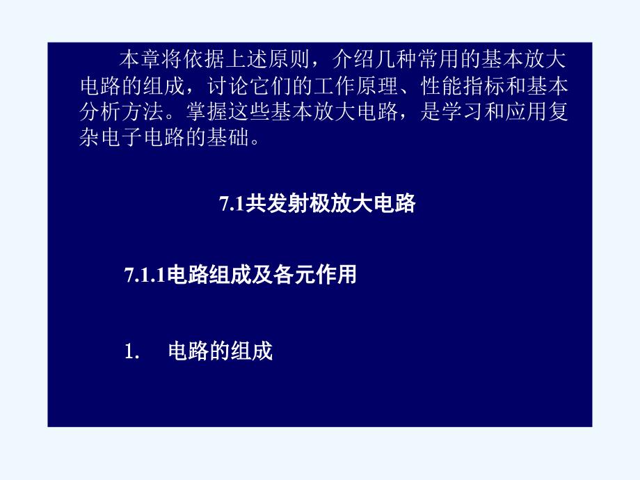 三极管的基本放大电路分析ppt_第2页