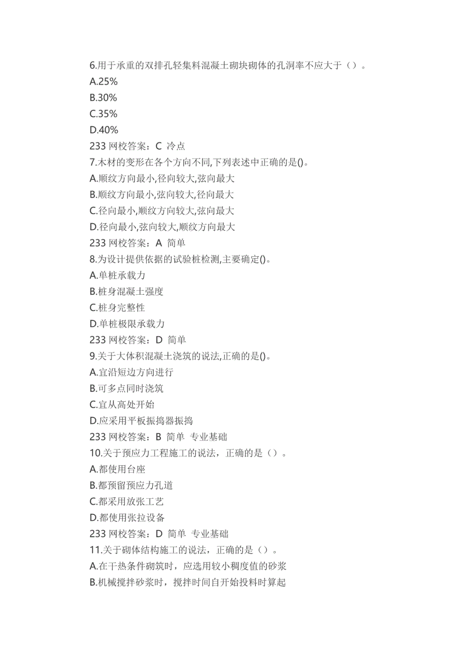 2018年一建《建筑实务》真题及答案解析（完整版）_第2页