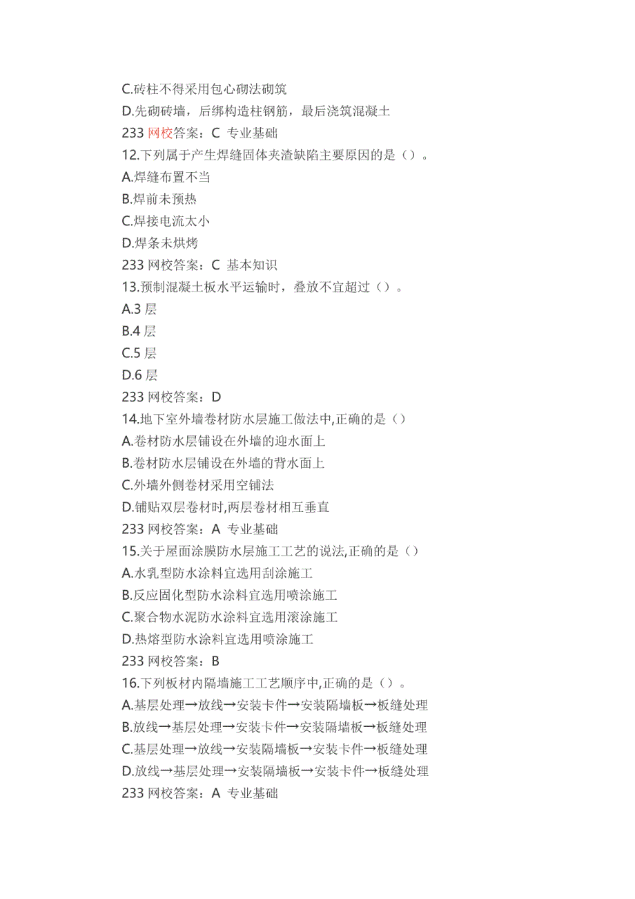 2018年一建《建筑实务》真题及答案解析（完整版）_第3页