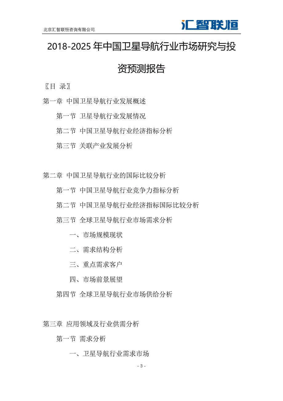 2018-2025年中国卫星导航行业市场研究与投资预测报告_第4页