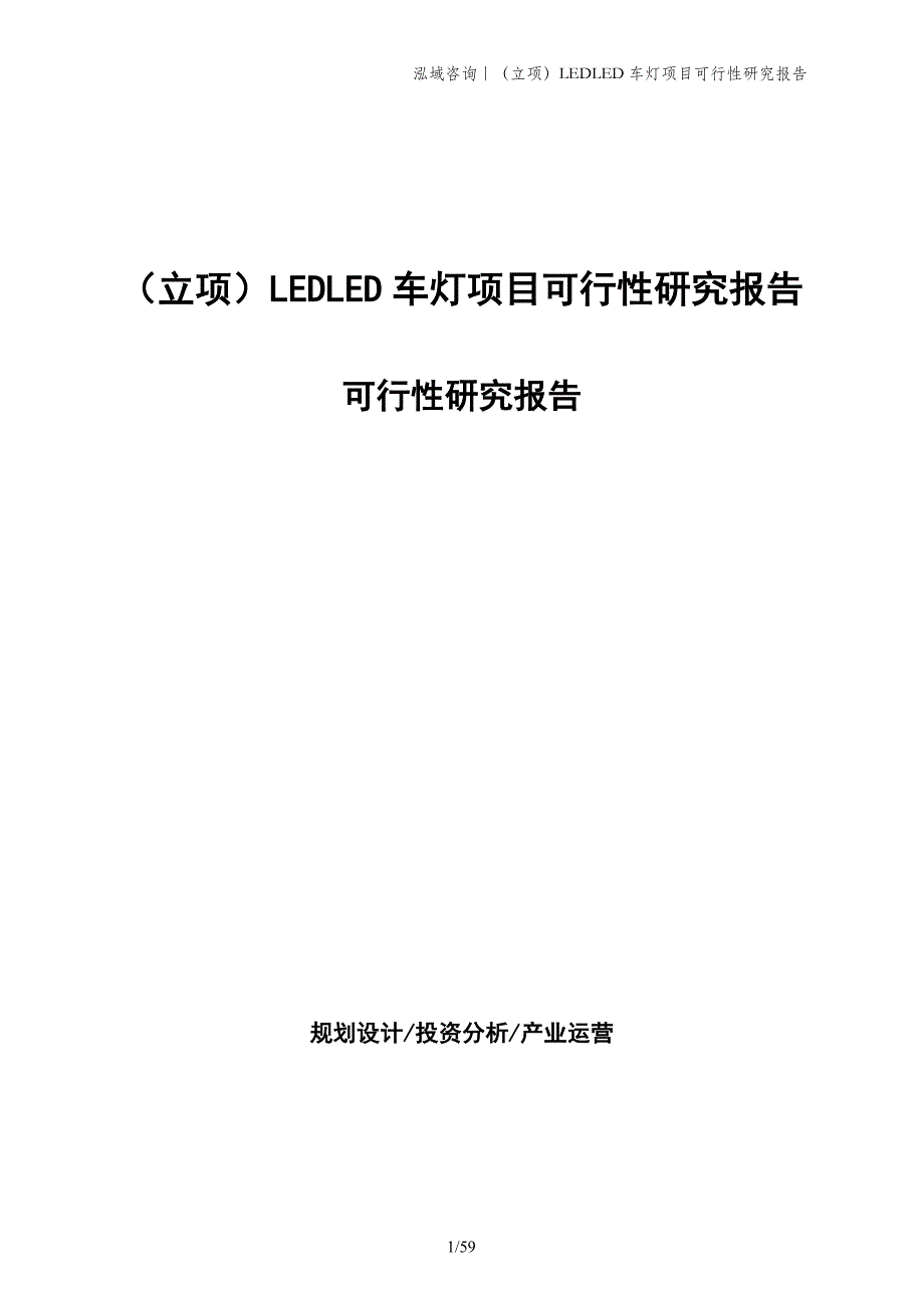 （立项）LEDLED车灯项目可行性研究报告_第1页