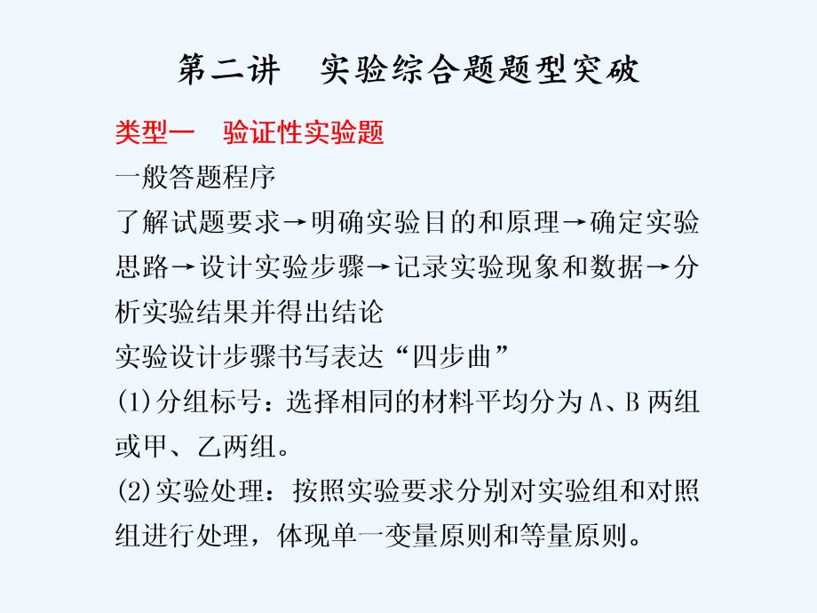 2011届生物高考二轮复习+第2部分+专题2+第2讲　实验综合题题型突破（44张）_第1页