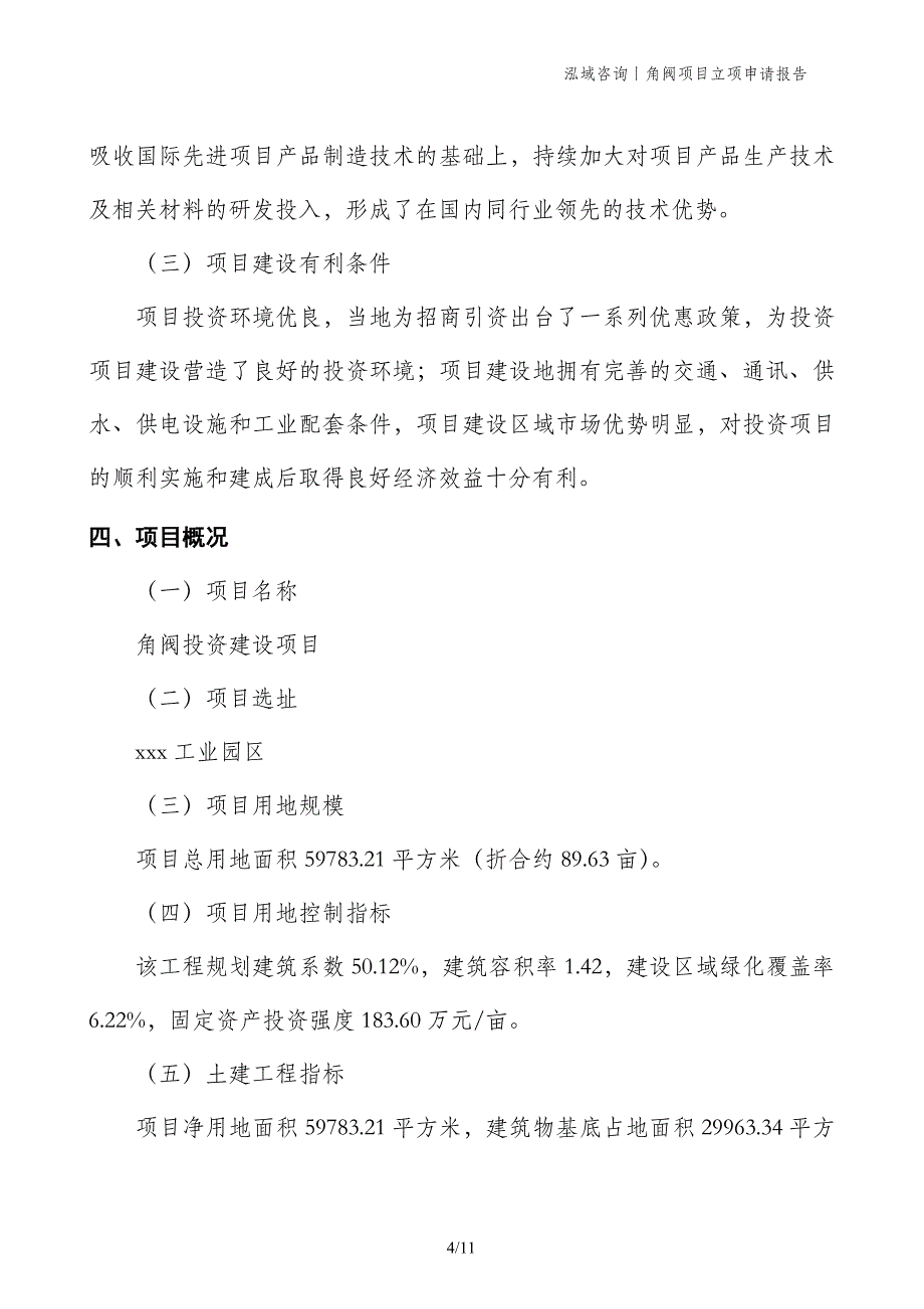 角阀项目立项申请报告_第4页