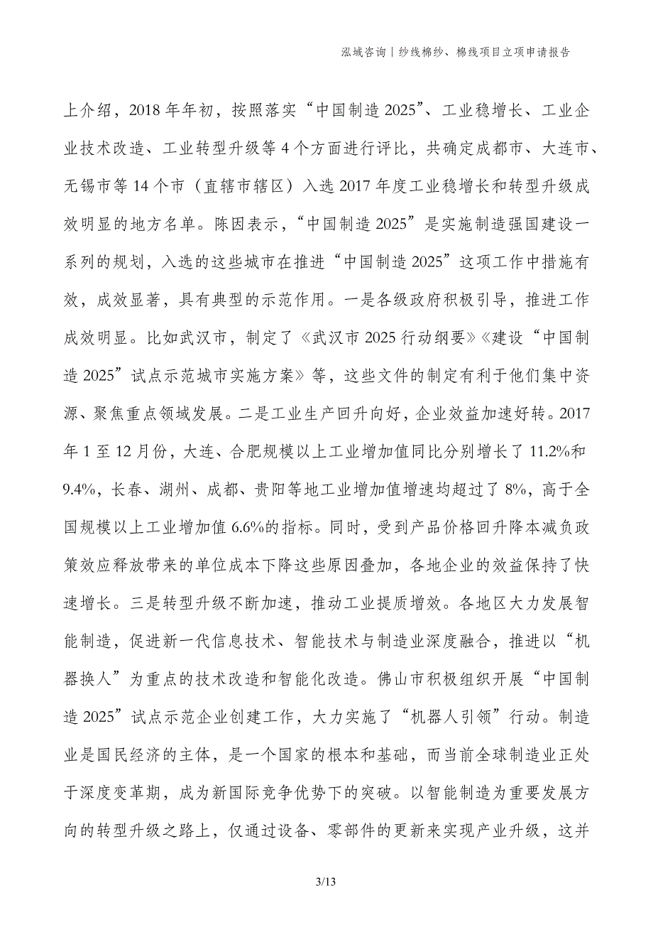 纱线棉纱、棉线项目立项申请报告_第3页