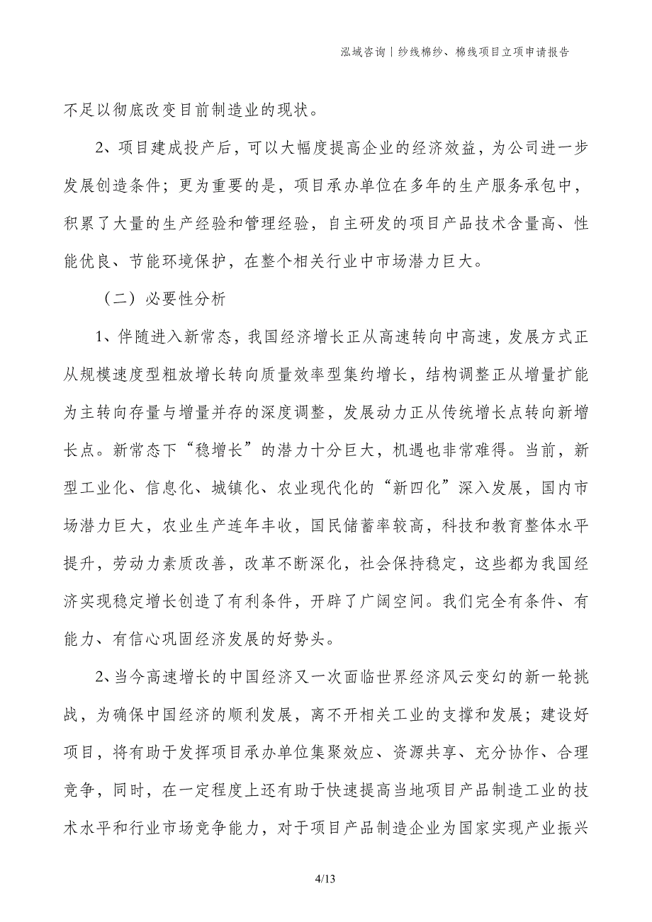 纱线棉纱、棉线项目立项申请报告_第4页