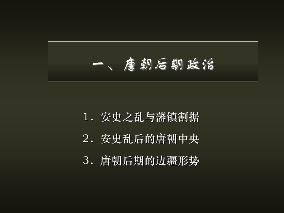 中国古代史+第8讲+五代_第2页