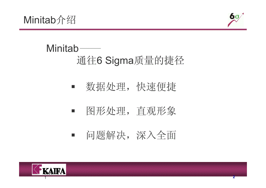 minitab软件应用培训教材之基本操作_第2页