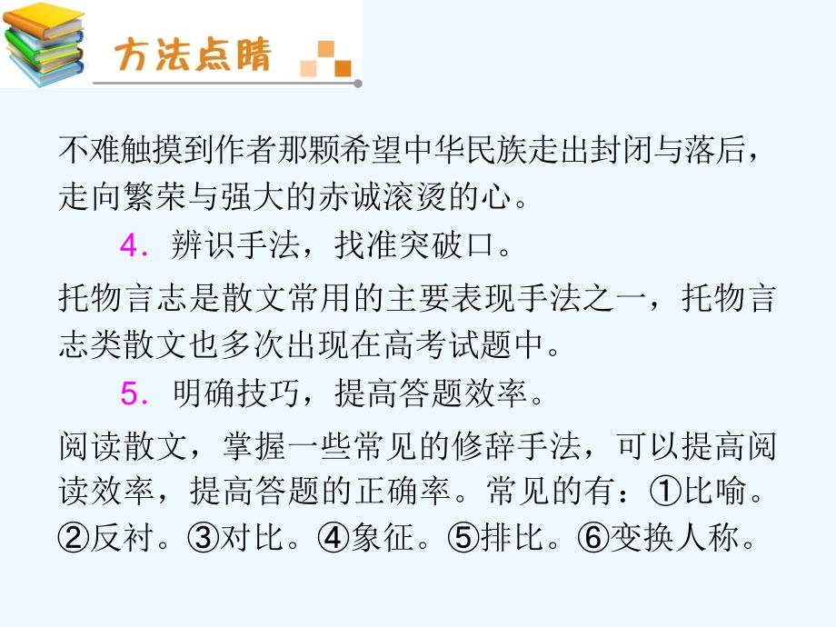 2012届高考语文福建人教版学海导航新课标高中总复习（第1轮）课件：第7章第1节+散文阅读（2）_第4页