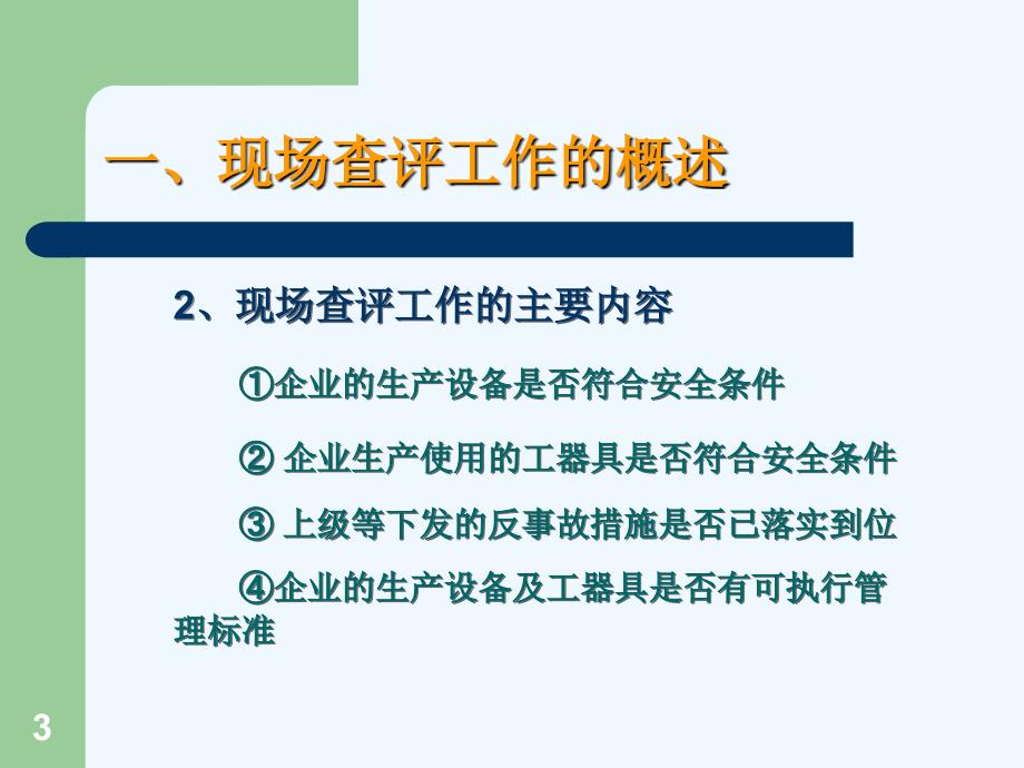 现场安全性评价知识讲座_第3页