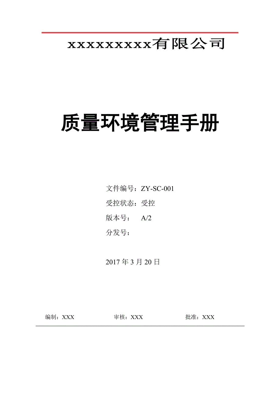 2017质量环境管理手册1_第1页