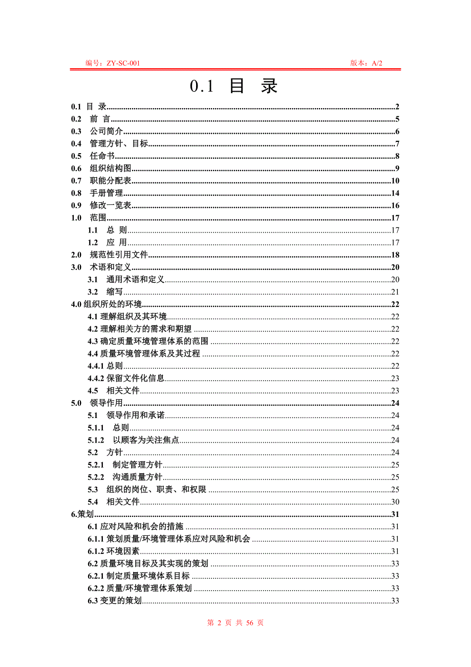 2017质量环境管理手册1_第2页