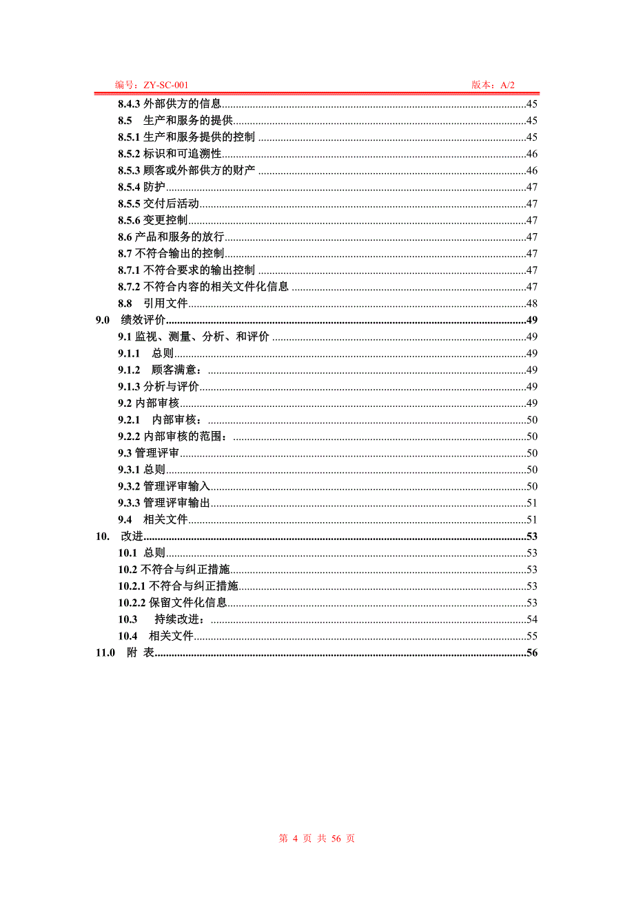 2017质量环境管理手册1_第4页