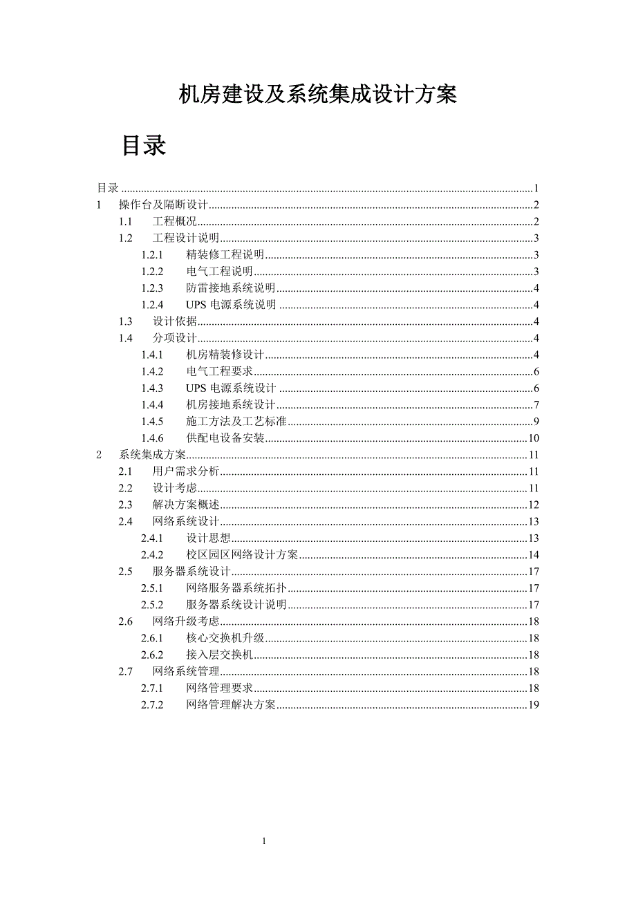 机房建设与系统集成方案_第1页