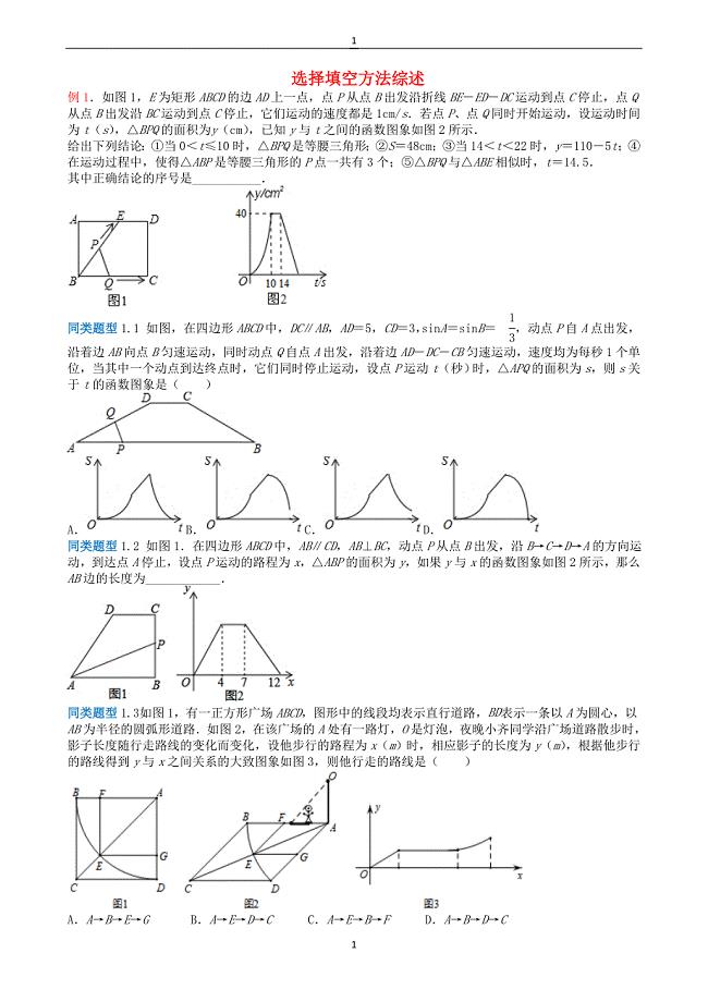 江苏省2018年中考数学选择填空压轴题：选择填空方法综述（含解析）