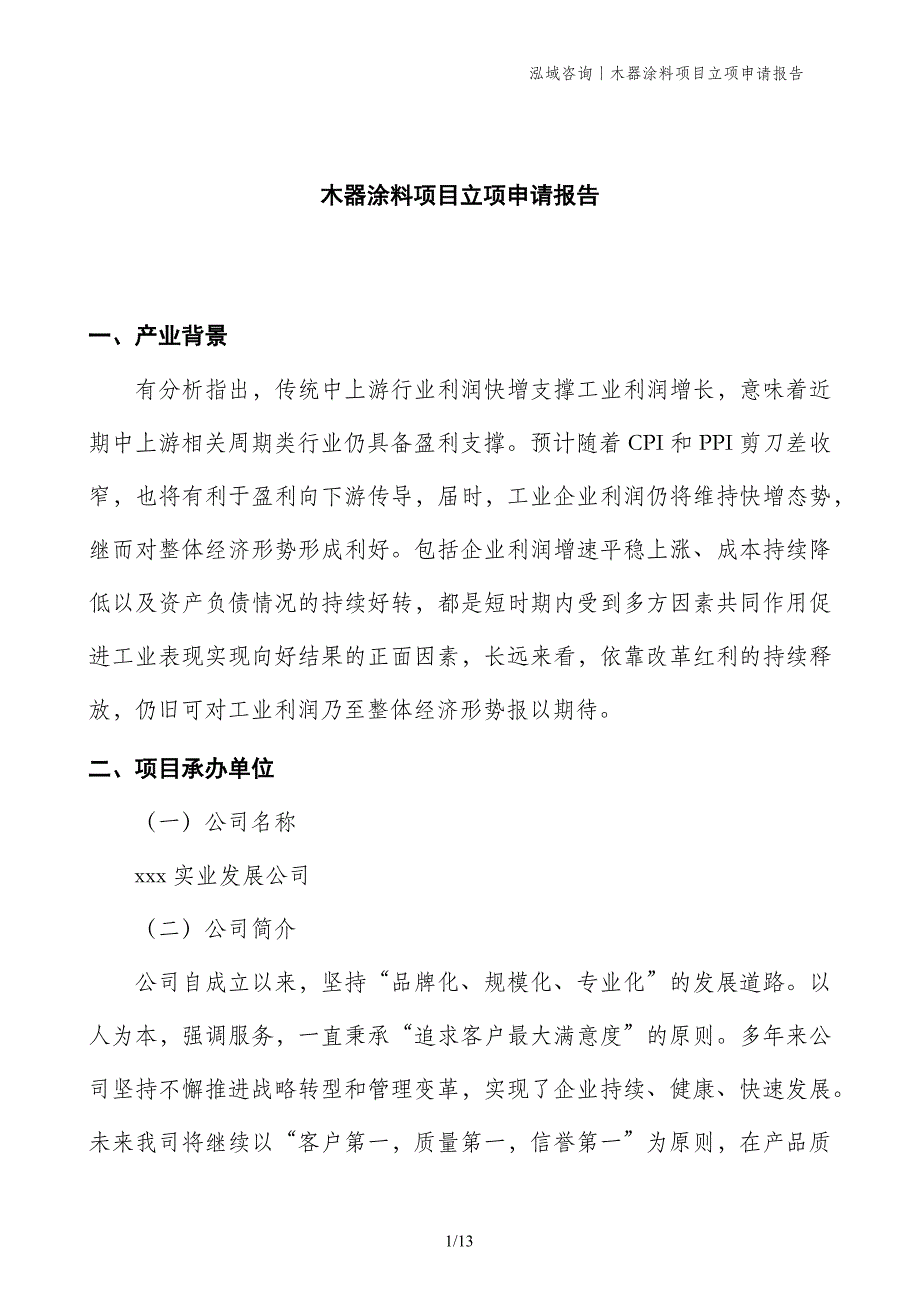 木器涂料项目立项申请报告_第1页