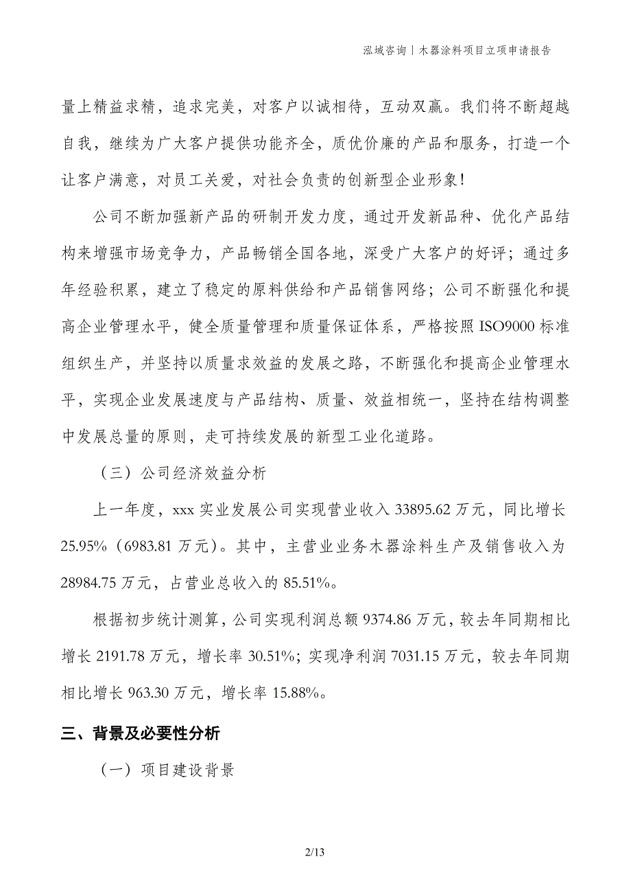 木器涂料项目立项申请报告_第2页