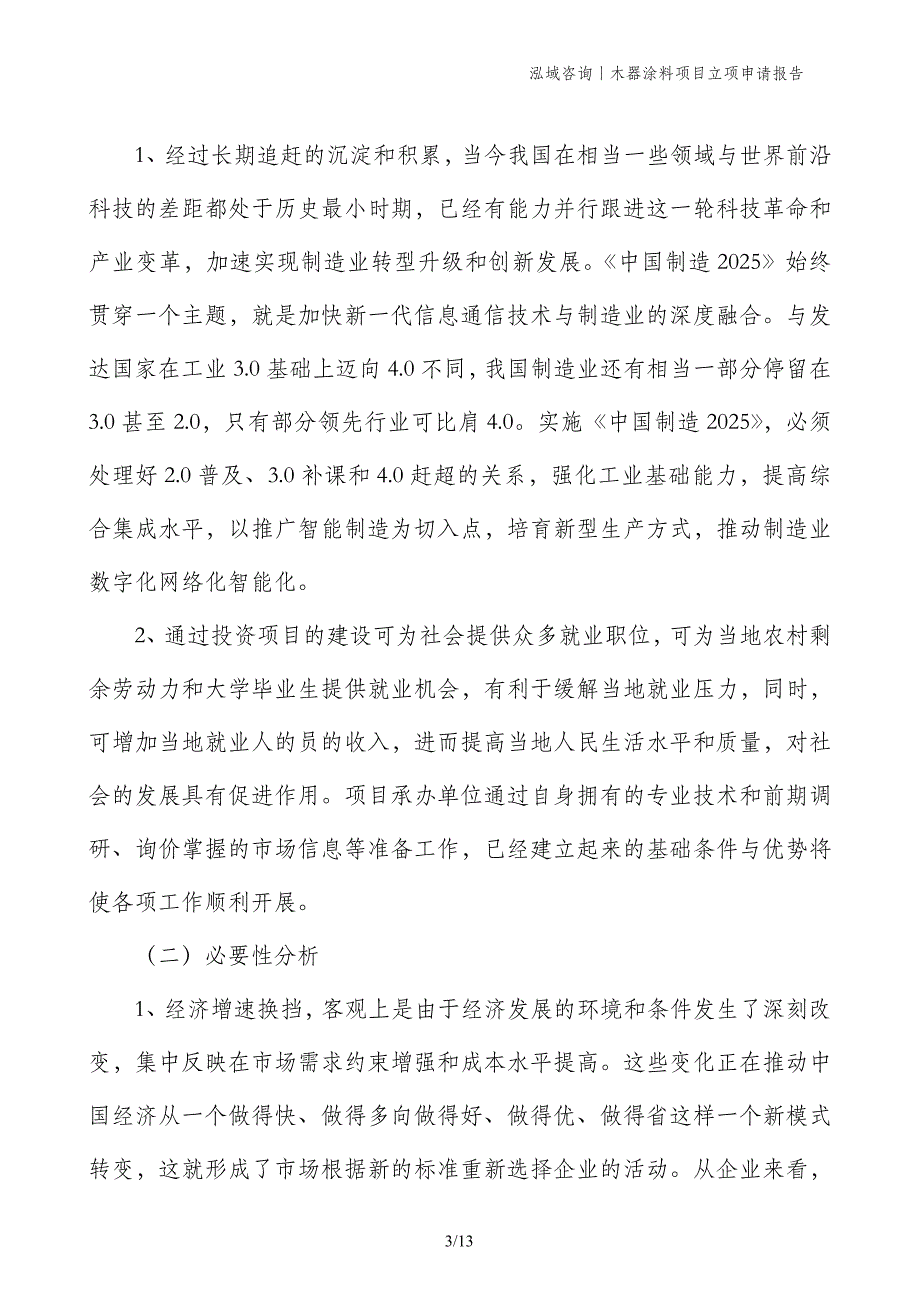 木器涂料项目立项申请报告_第3页