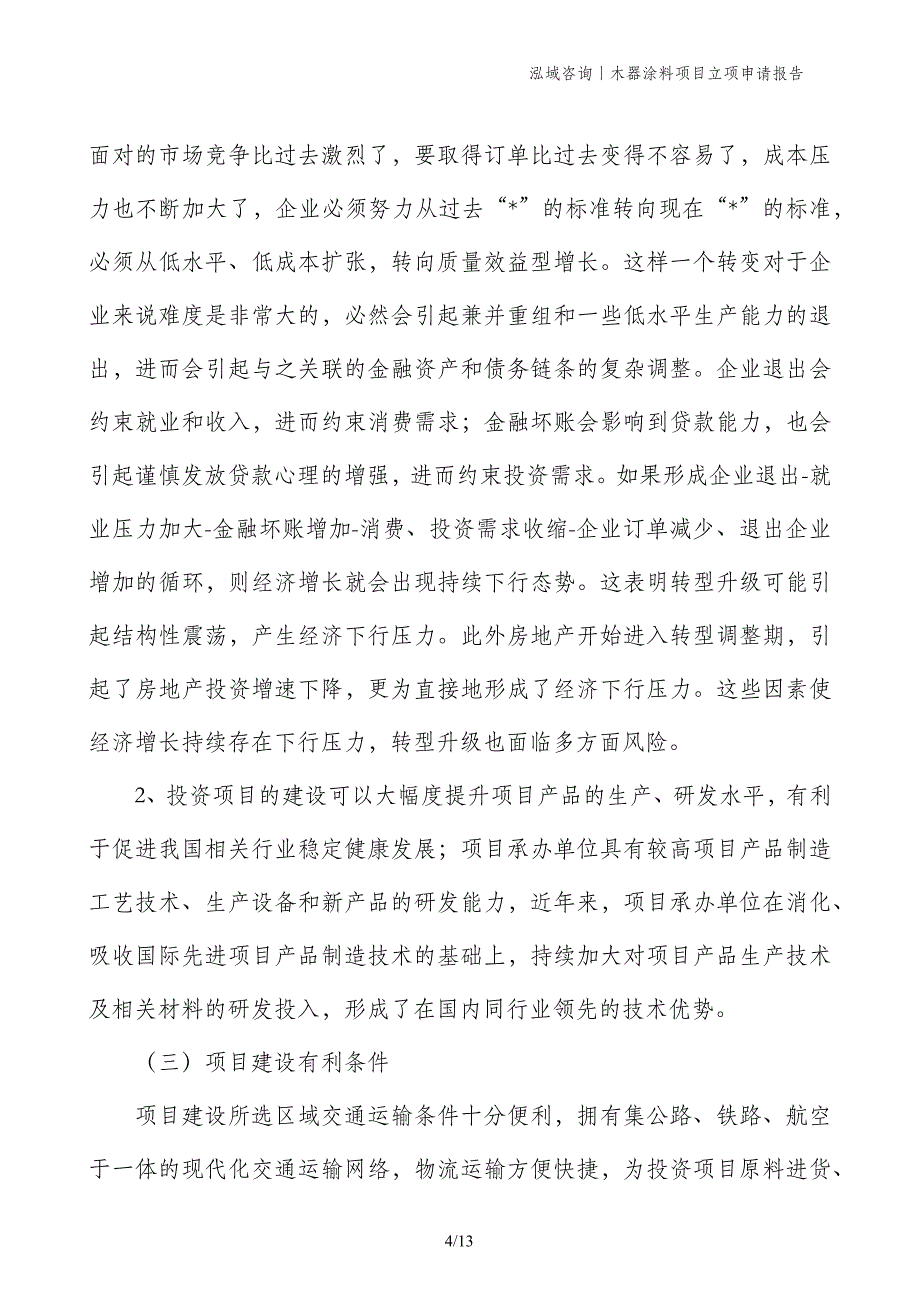 木器涂料项目立项申请报告_第4页